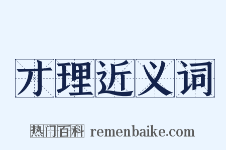 才理近义词是什么意思的图片